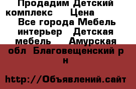 Продадим Детский комплекс.  › Цена ­ 12 000 - Все города Мебель, интерьер » Детская мебель   . Амурская обл.,Благовещенский р-н